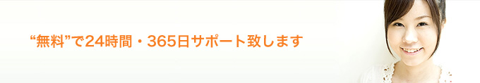 “無料”で24時間・365日サポート致します