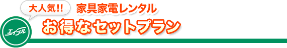 大人気！！家具家電レンタル お得なセットプラン