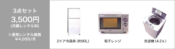 3点セット 3,500円(月額レンタル料) ※通常レンタル価格 ￥4,000/月