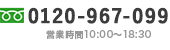 TEL:0120-967-099　営業時間10:00〜18:30